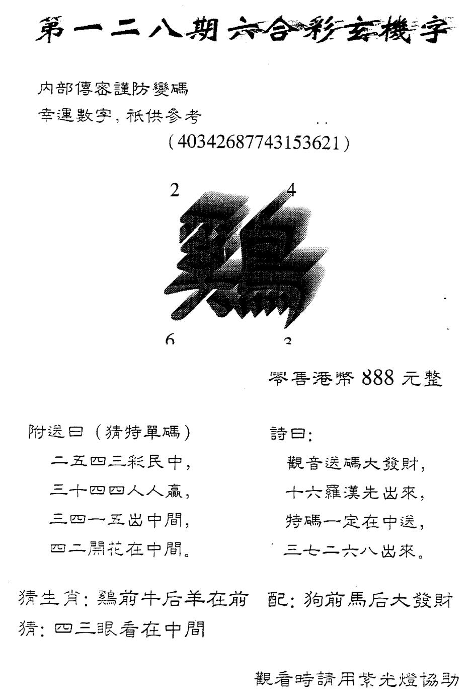 六合彩128期另版888玄机字(黑白)
