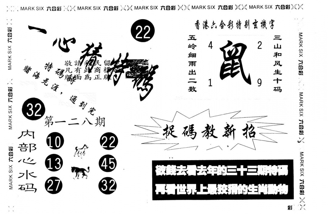 六合彩128期另版一心猜特码(黑白)