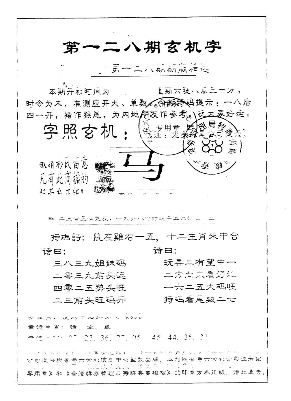六合彩128期另版加印玄机字(黑白)