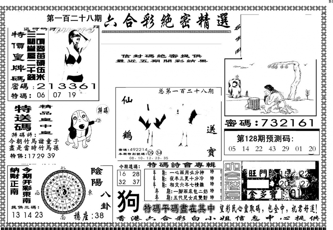 六合彩128期另版白姐绝密精选A(黑白)