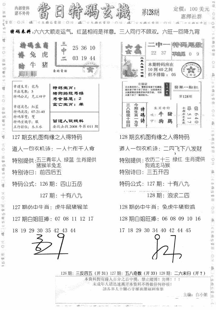 六合彩128期当日特码玄机B(黑白)