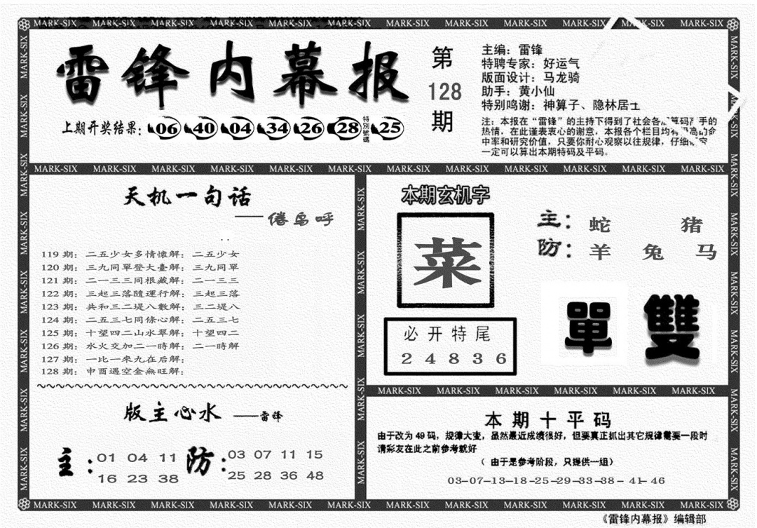 六合彩128期另雷锋报(黑白)