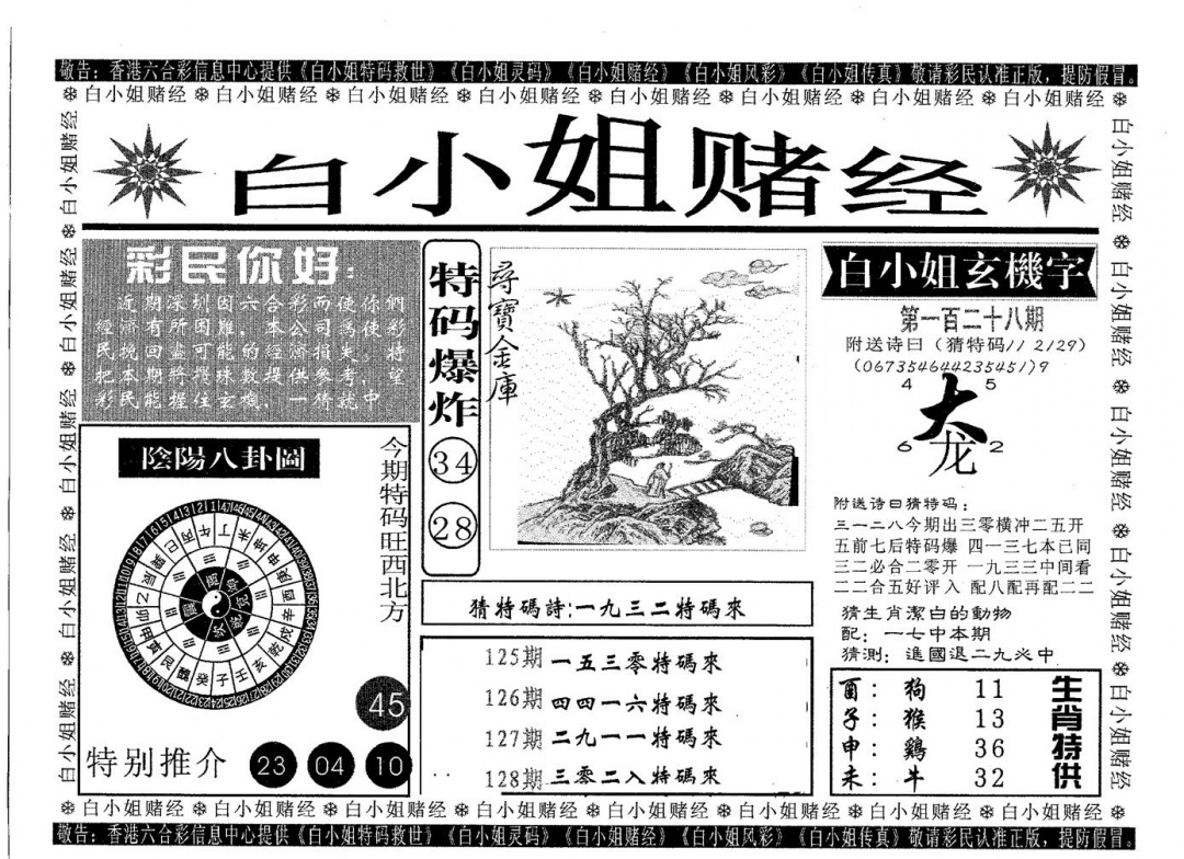 六合彩128期白姐赌经(黑白)