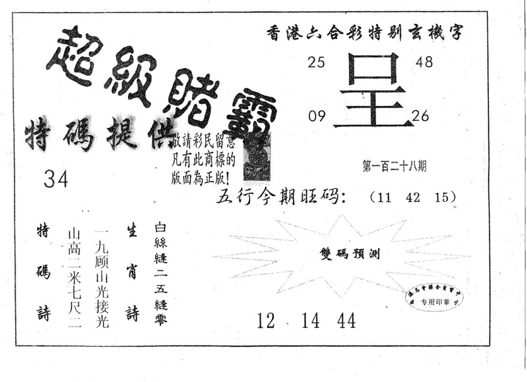 六合彩128期超极赌霸(黑白)