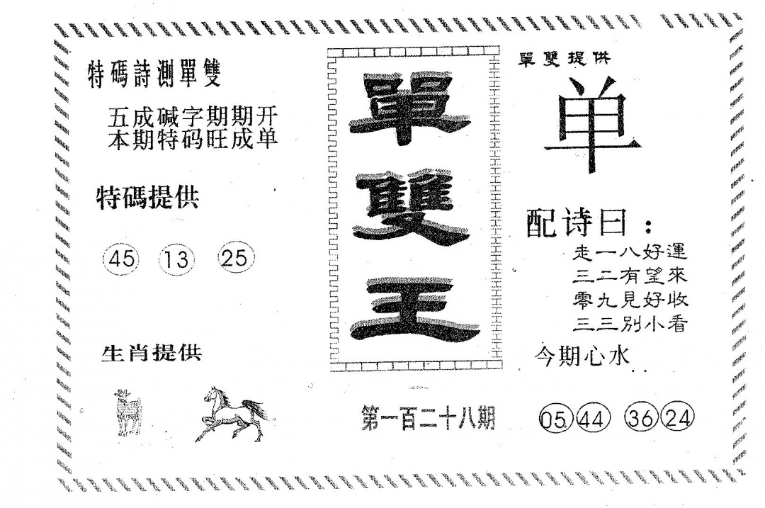 六合彩128期单双王B(黑白)