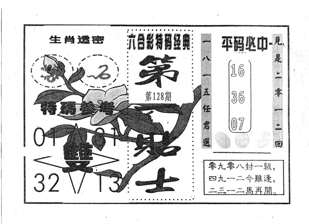 六合彩128期第一贴士(黑白)