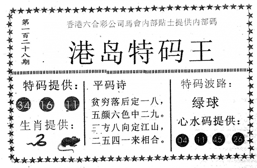 六合彩128期港岛特码王(黑白)