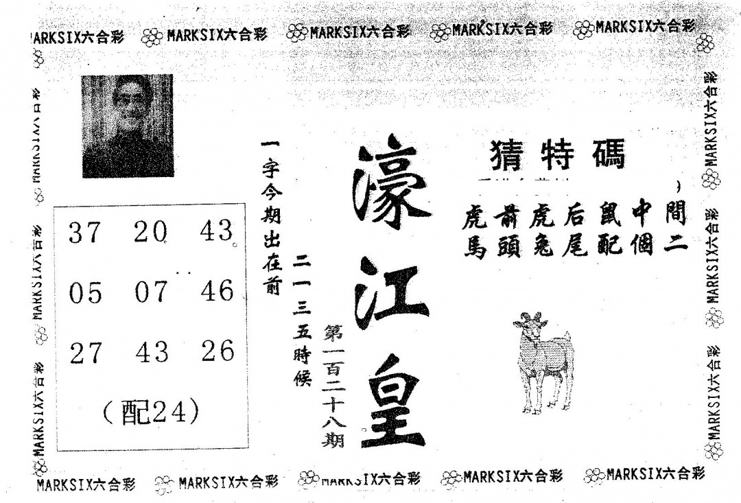 六合彩128期濠江皇(黑白)