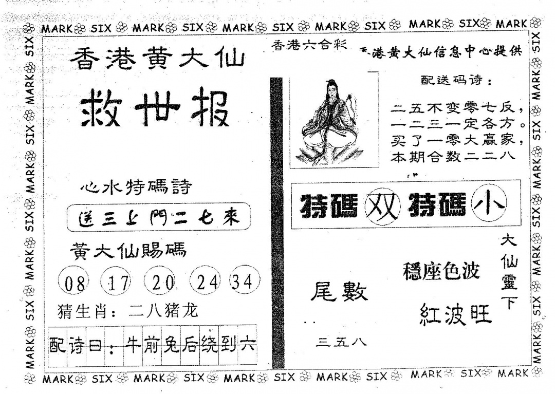 六合彩128期黄大仙救世(黑白)