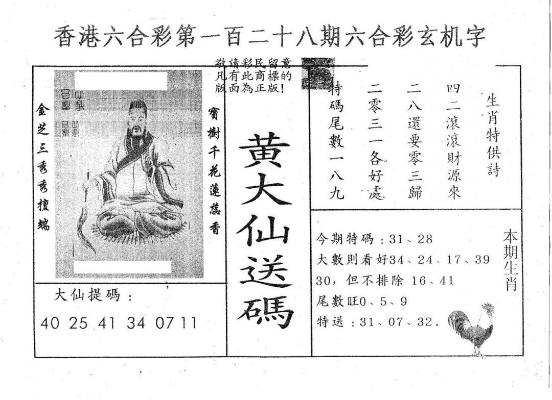 六合彩128期黄大仙送码B(黑白)