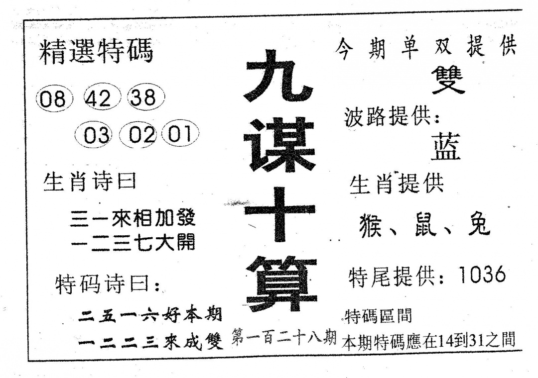 六合彩128期九谋十算(黑白)