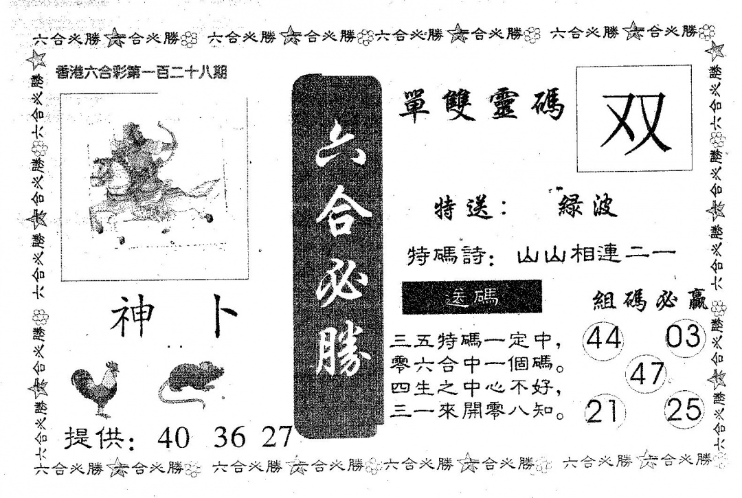 六合彩128期六合必胜(黑白)