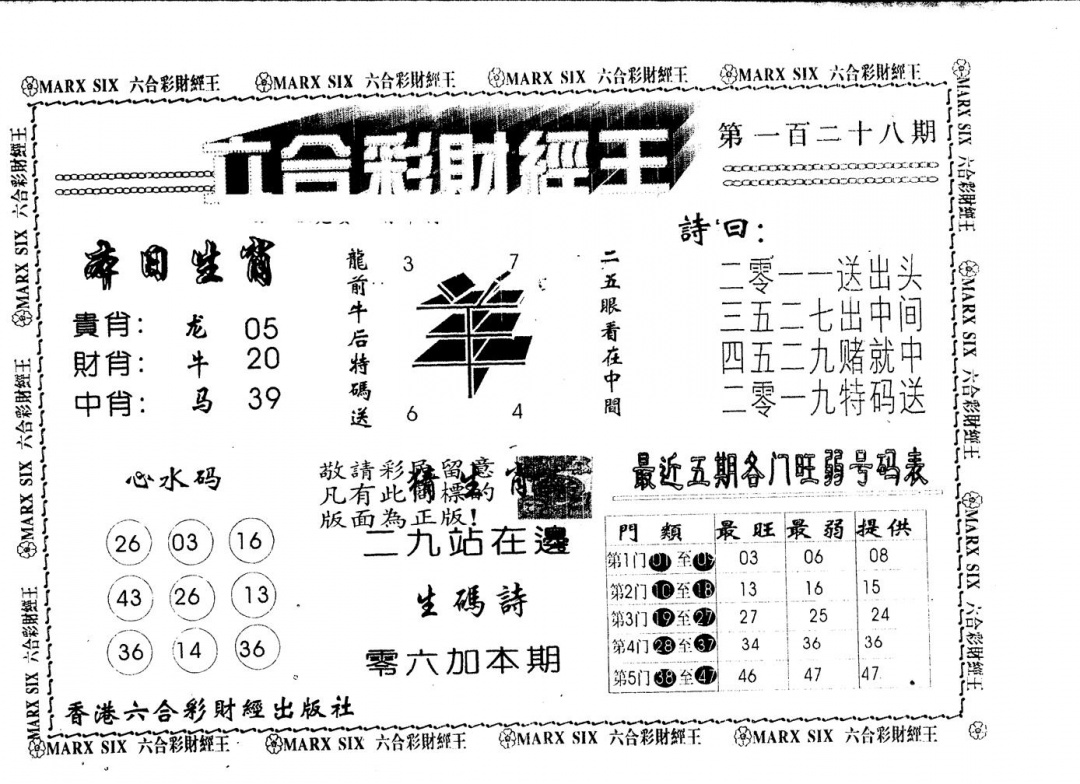 六合彩128期六合财经王(黑白)