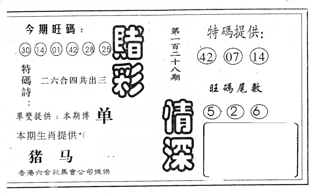 六合彩128期赌彩情深A(黑白)