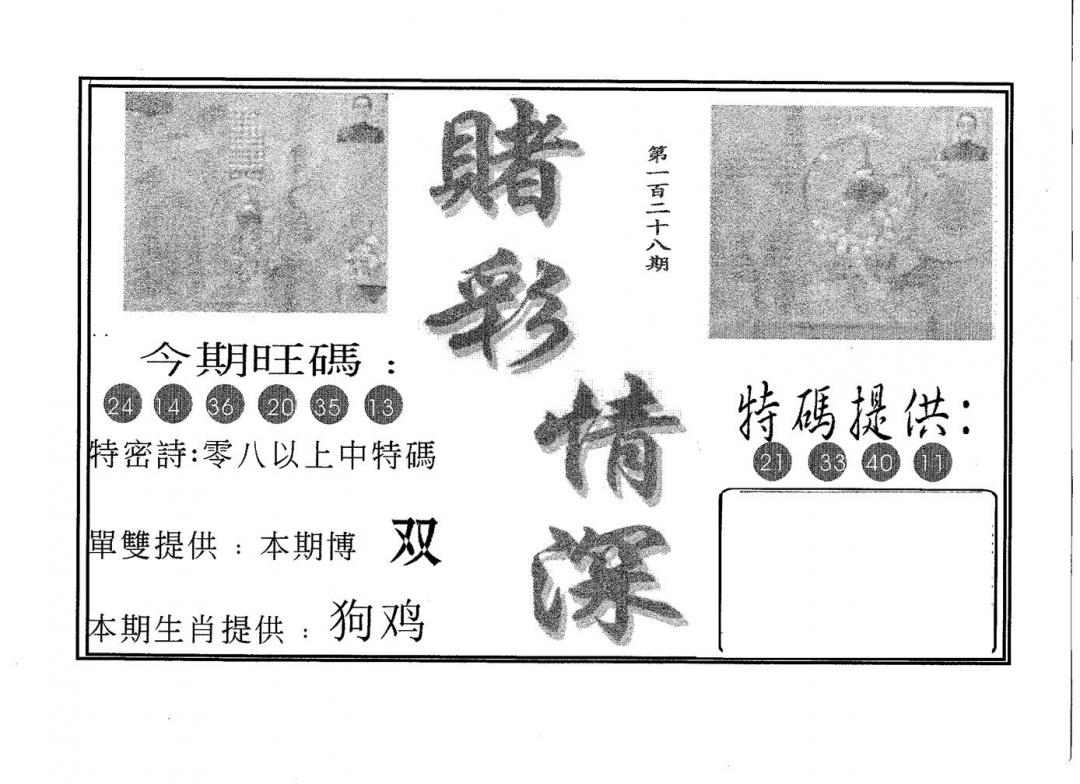 六合彩128期赌彩情深B(黑白)