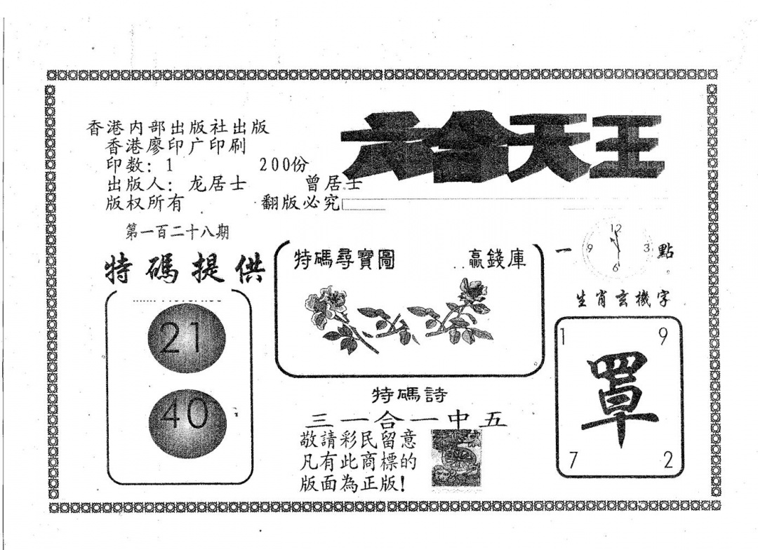 六合彩128期六合天王(黑白)