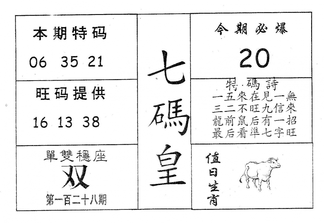 六合彩128期七码皇(黑白)