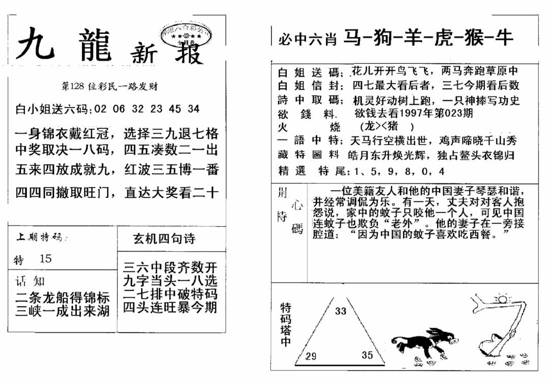 六合彩128期九龙新报(新)(黑白)