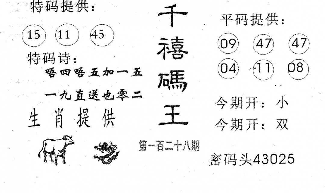 六合彩128期千禧码王(黑白)