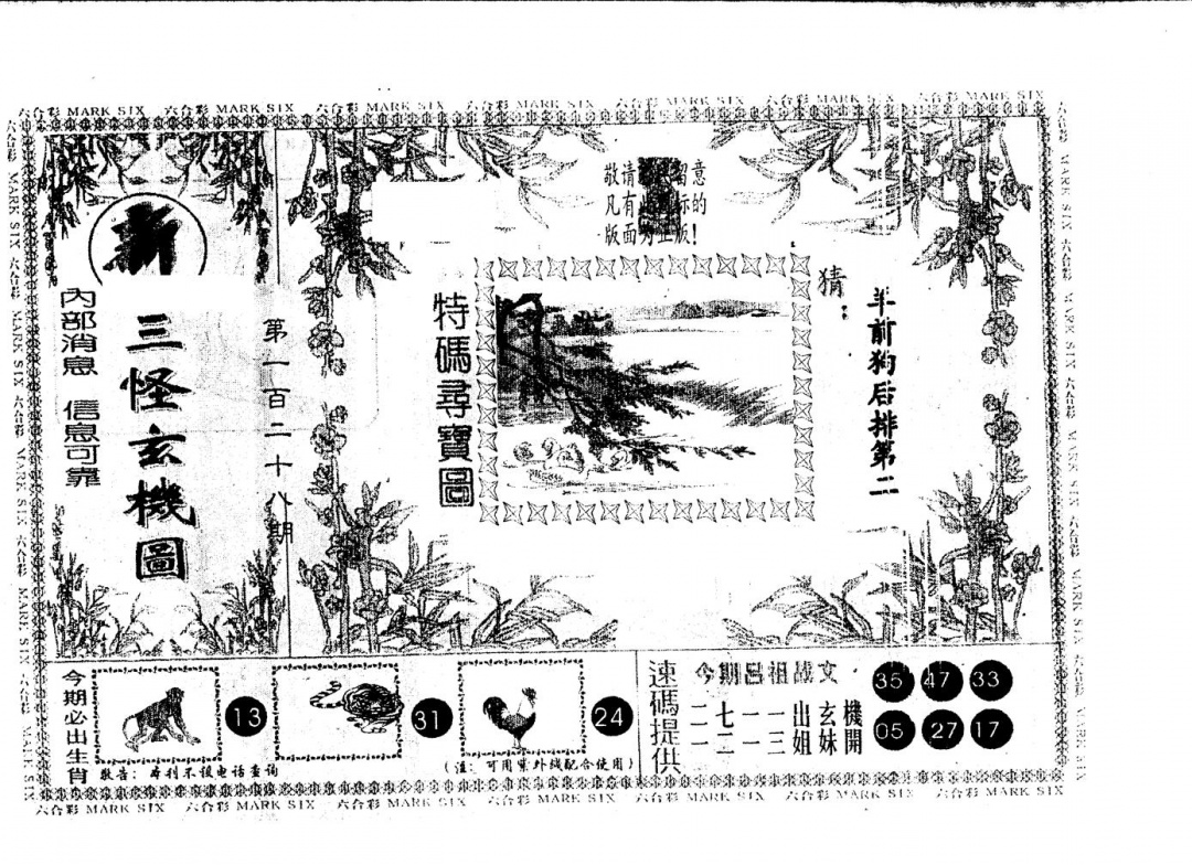 六合彩128期三怪(黑白)