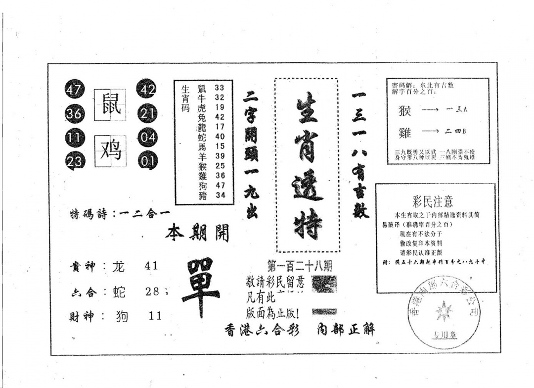 六合彩128期生肖透特(黑白)