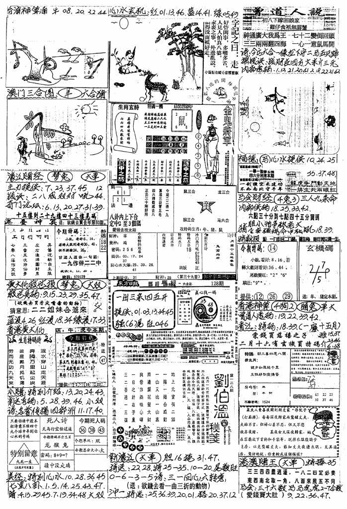 六合彩128期新版手写综合资料B(黑白)