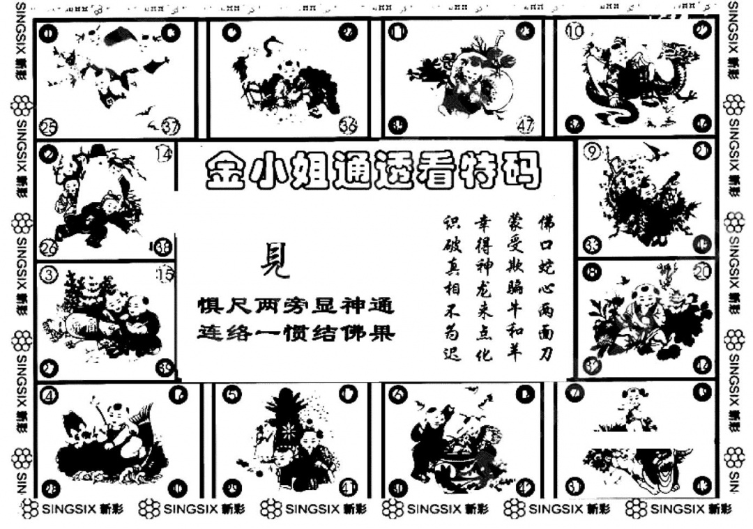 六合彩128期金小姐点醒B(黑白)