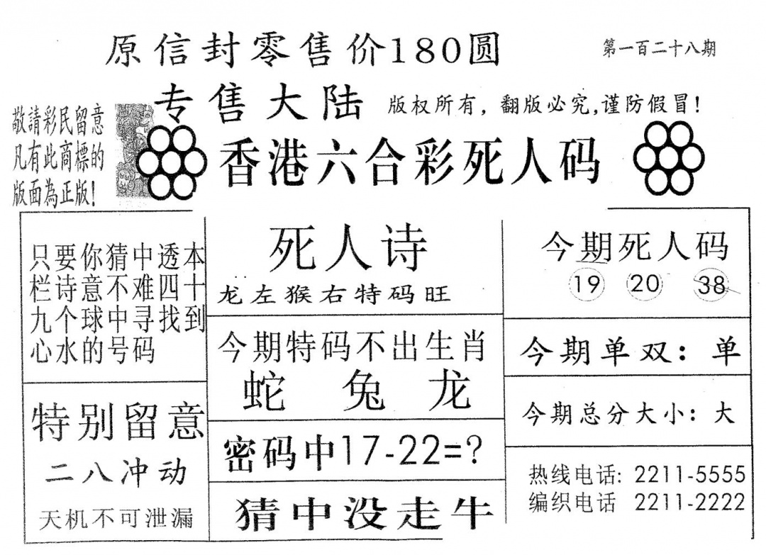 六合彩128期死人码180(黑白)