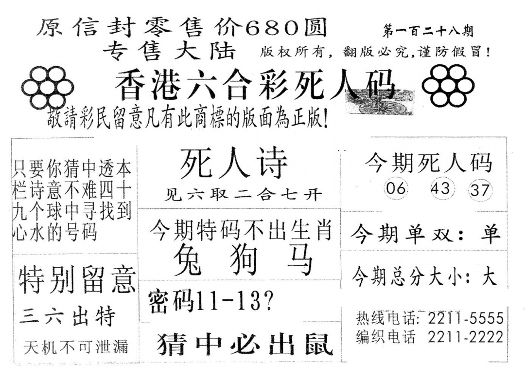六合彩128期死人码680(黑白)