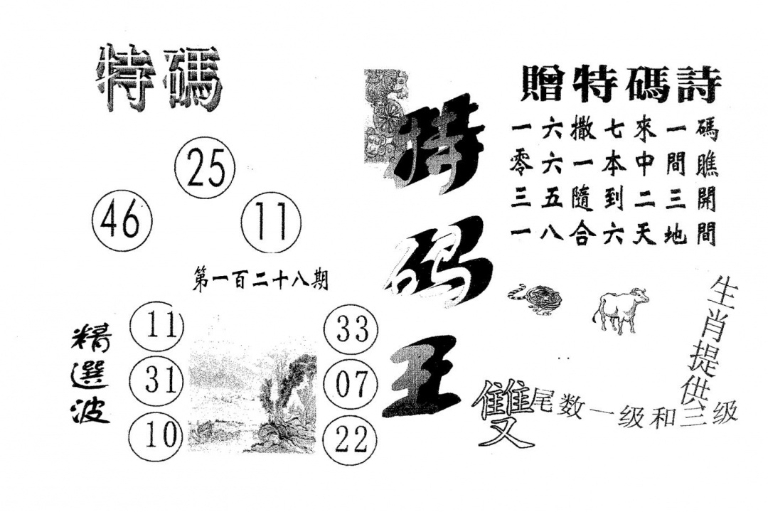 六合彩128期特码王B(黑白)