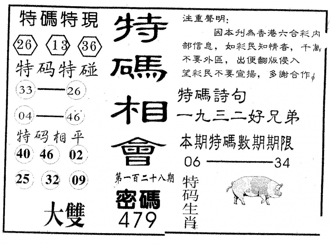 六合彩128期特码相会(黑白)