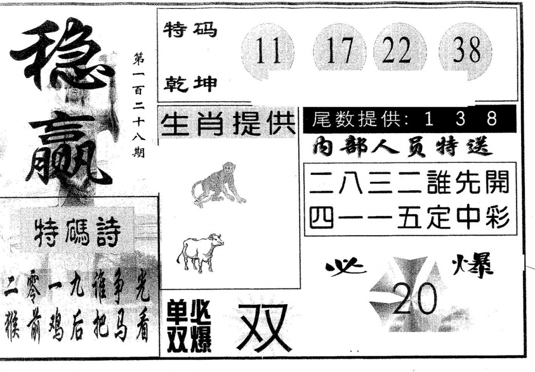 六合彩128期稳赢(黑白)