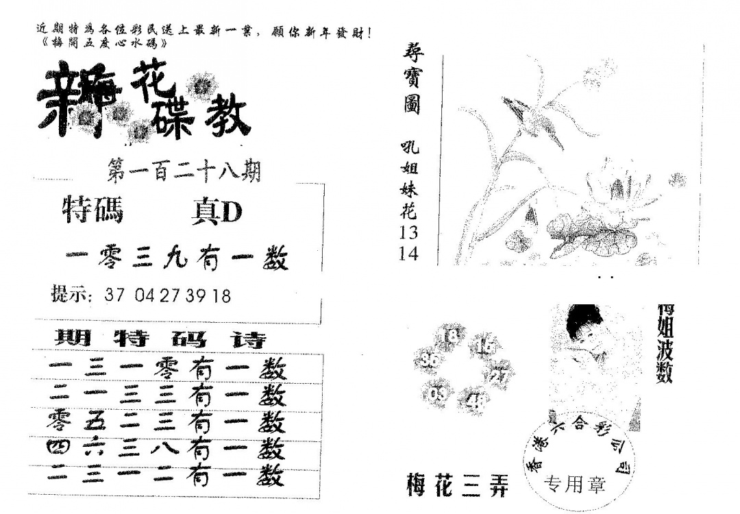 六合彩128期新花碟教(黑白)