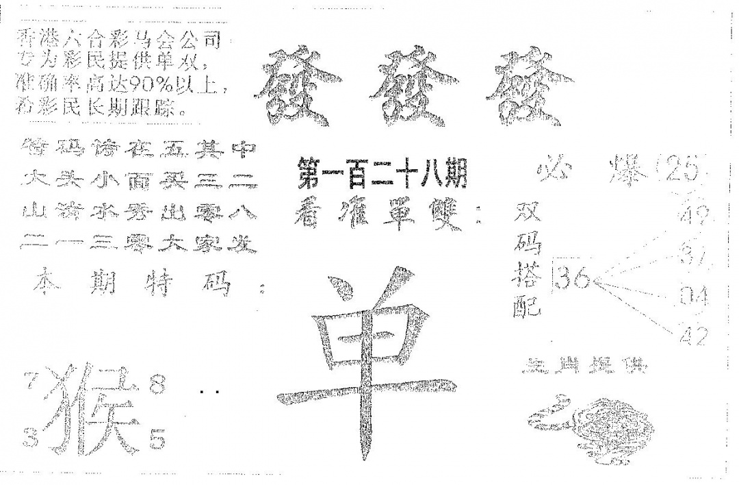 六合彩128期发发发(黑白)