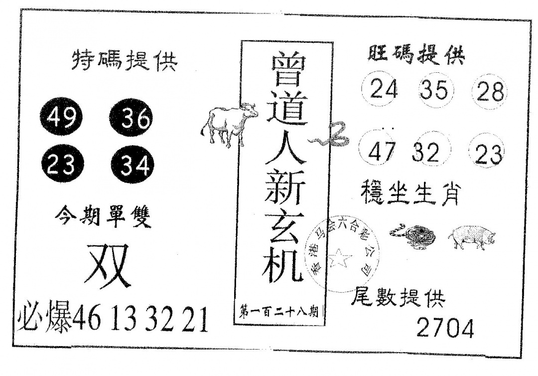 六合彩128期曾新玄机(黑白)