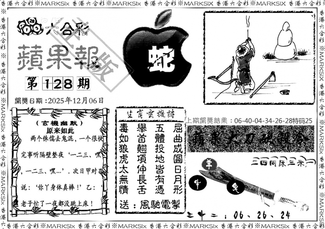 六合彩128期六合三合皇(黑白)