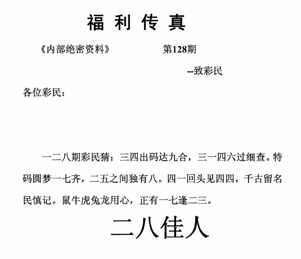 六合彩128期福利传真(正版)(黑白)