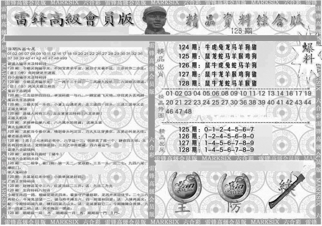 六合彩128期新当天报-4(黑白)