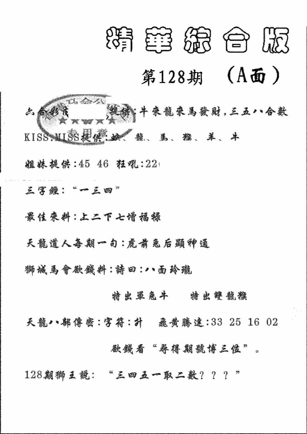六合彩128期精华综合A(黑白)