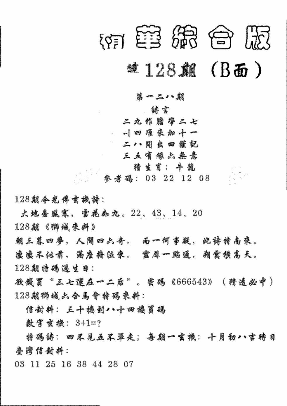 六合彩128期精华综合B(黑白)