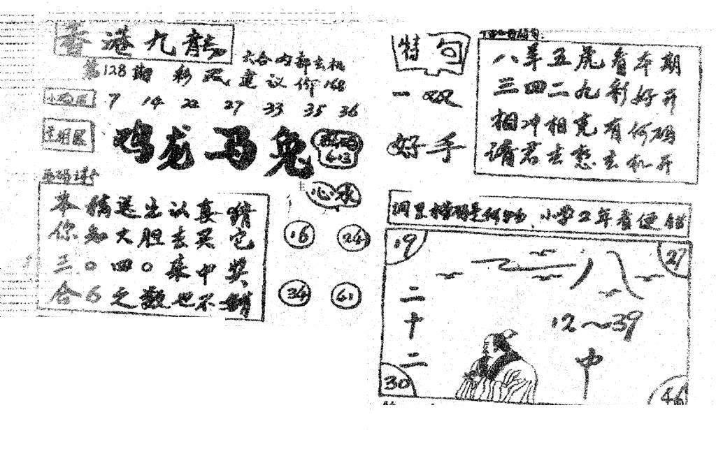六合彩128期香港九龙传真4(手写版)(黑白)