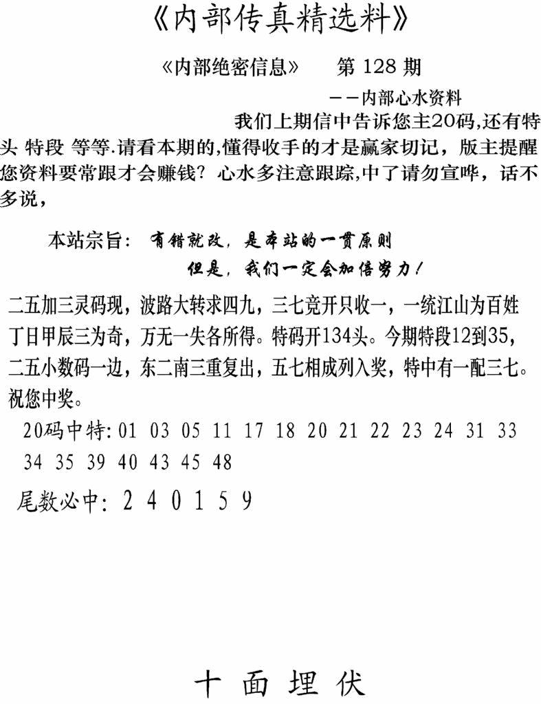 六合彩128期内部传真精选料(新图)(黑白)
