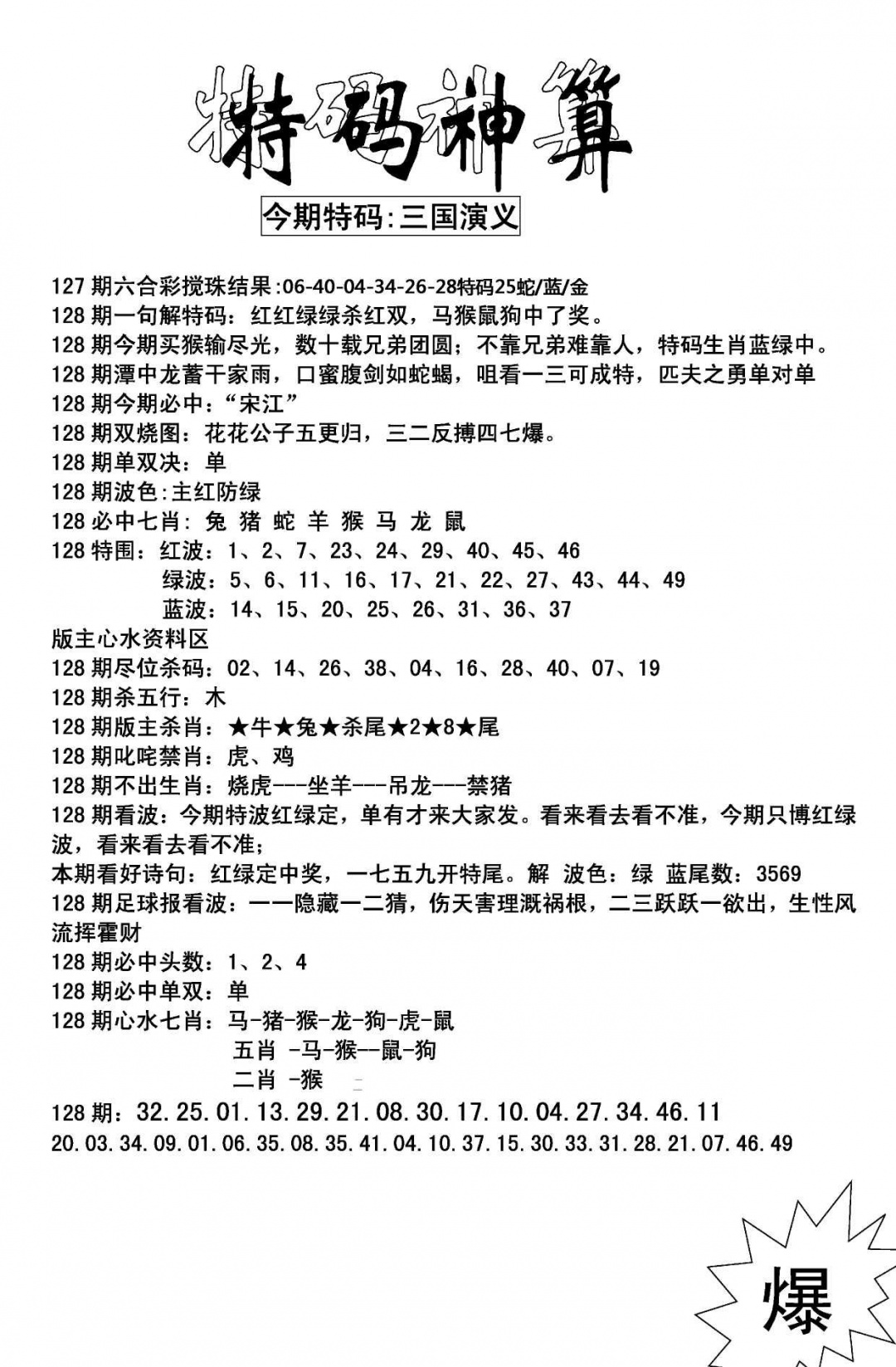 六合彩128期特码神算(新图)(黑白)