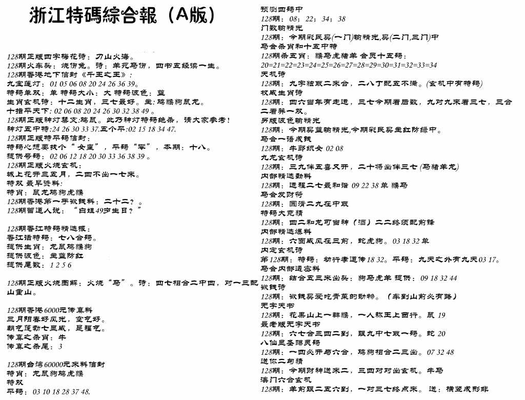 六合彩128期浙江特码综合报A(黑白)
