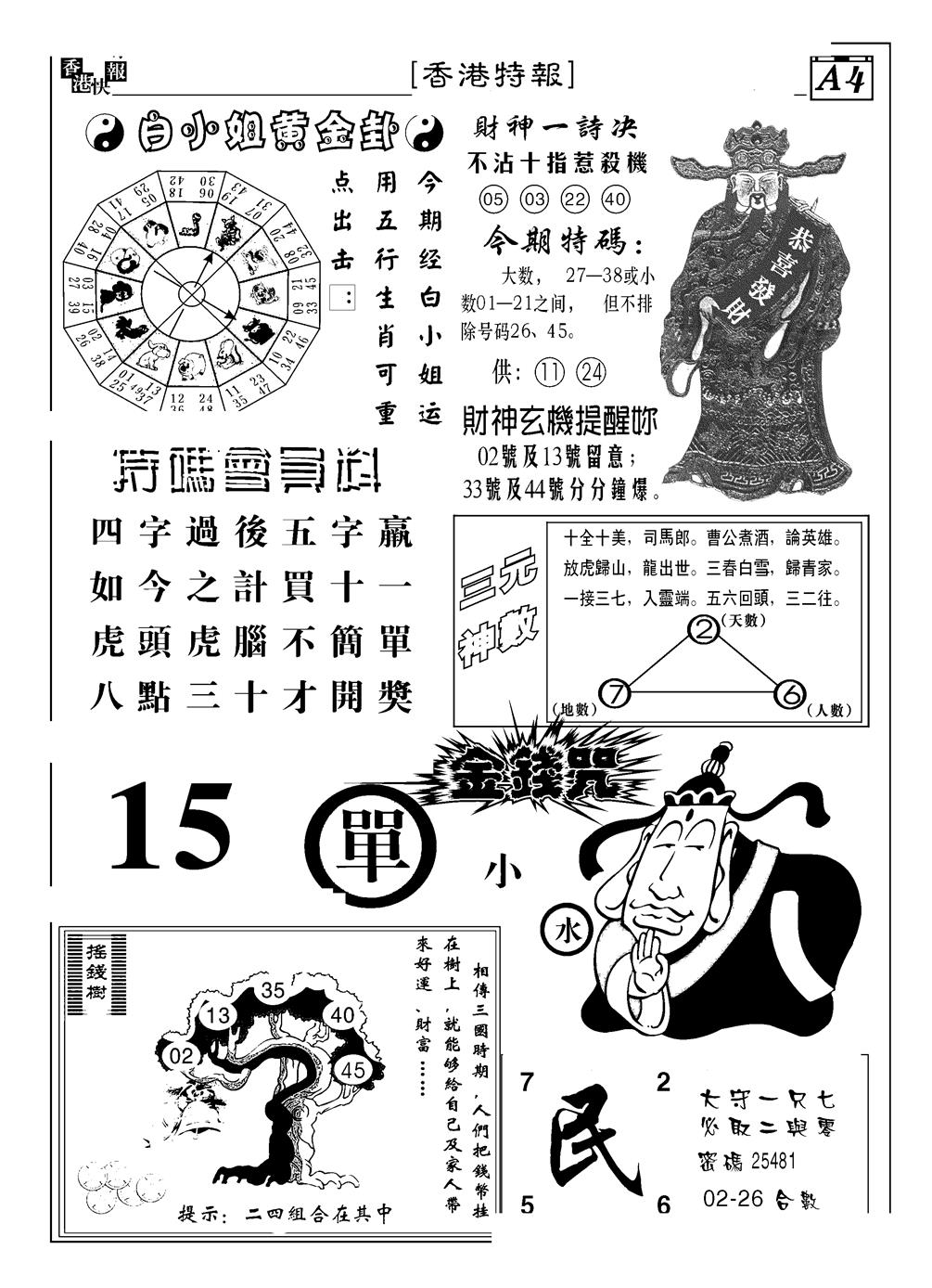 六合彩128期香港特报B(黑白)