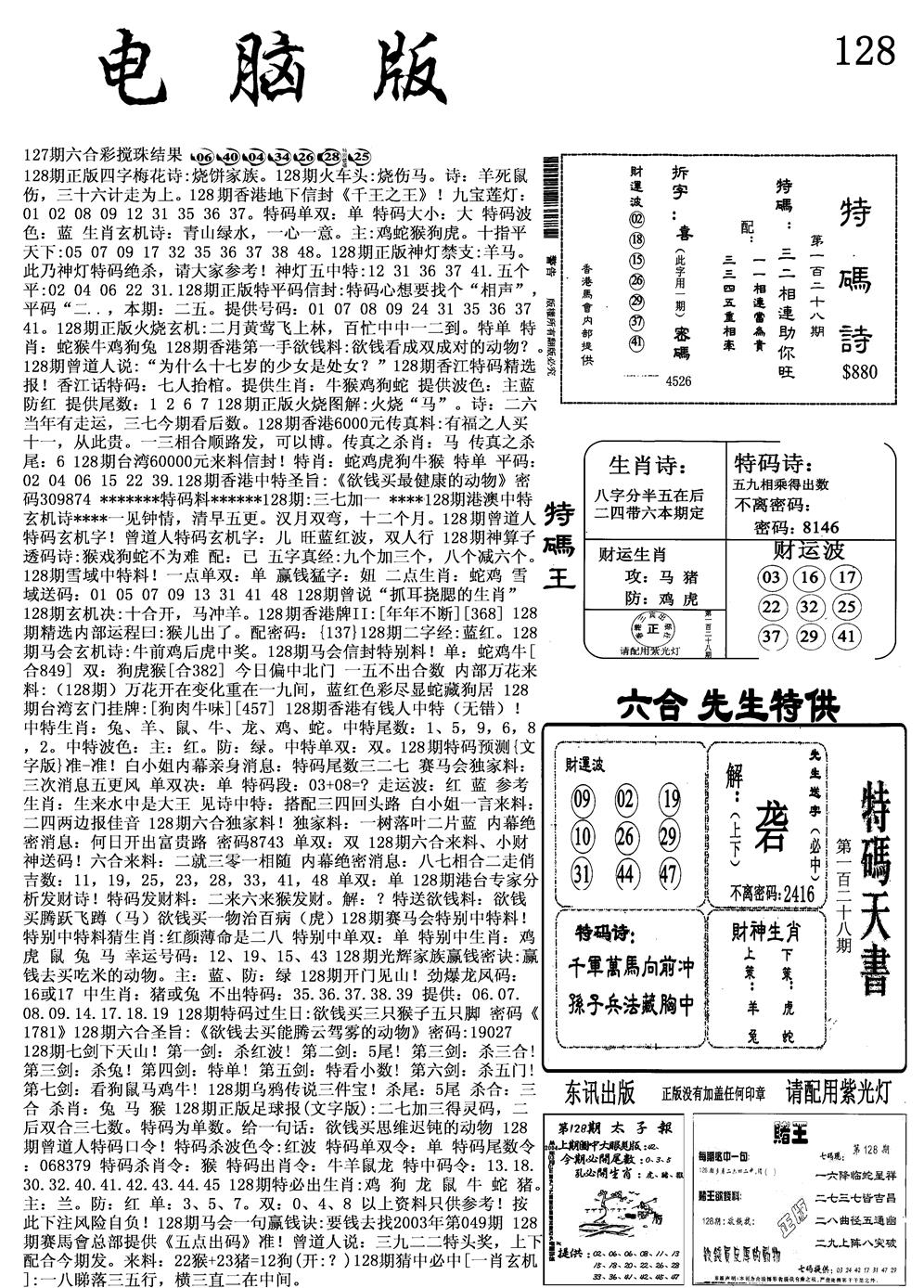 六合彩128期电脑版(黑白)