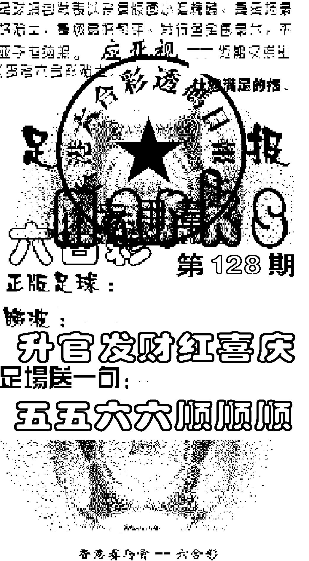 六合彩128期足球报(黑白)