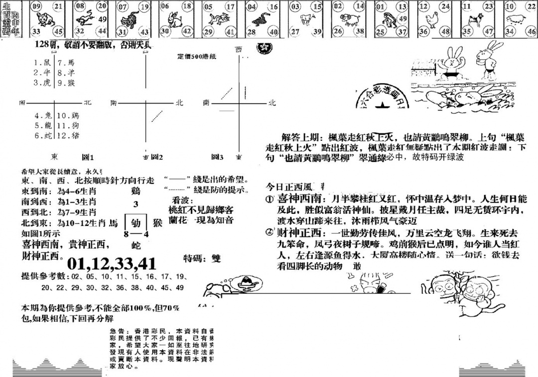 六合彩128期羊到成功(黑白)