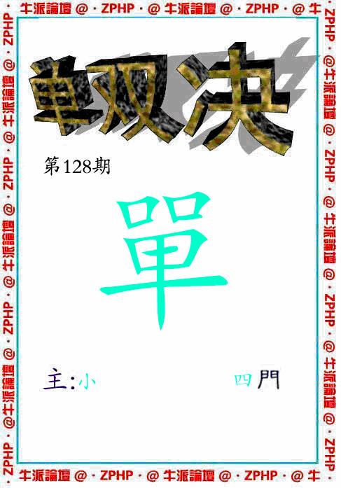六合彩128期牛派系列2(黑白)