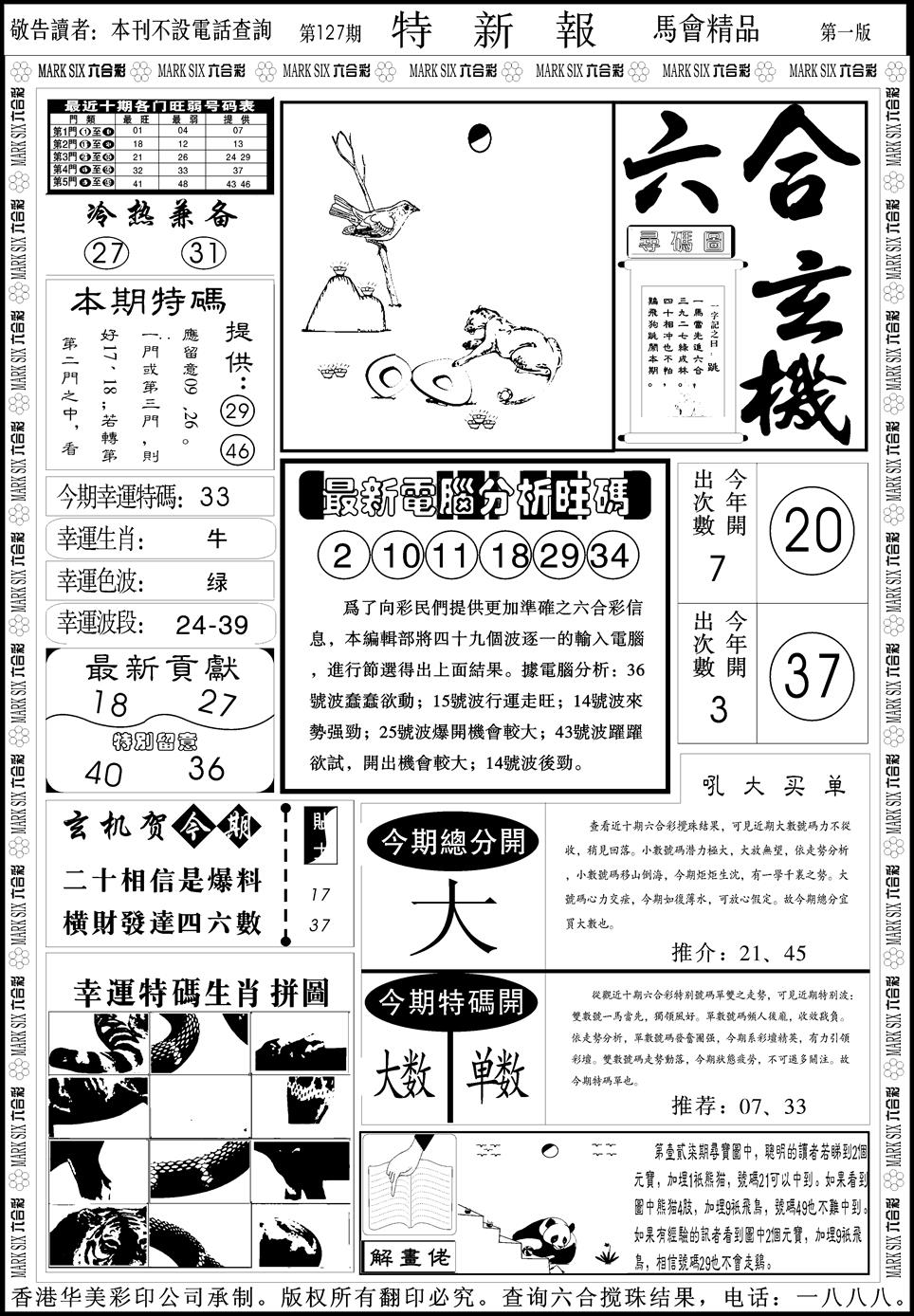六合彩128期创富特新刊(黑白)